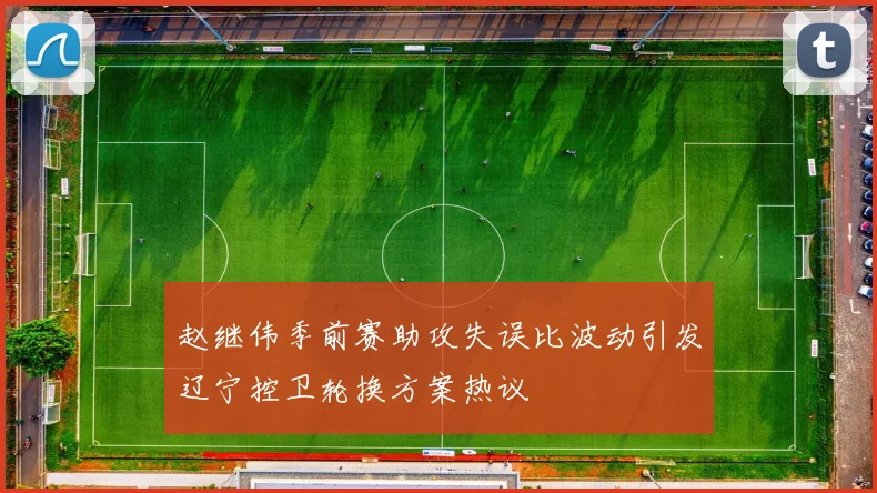 赵继伟季前赛助攻失误比波动引发辽宁控卫轮换方案热议