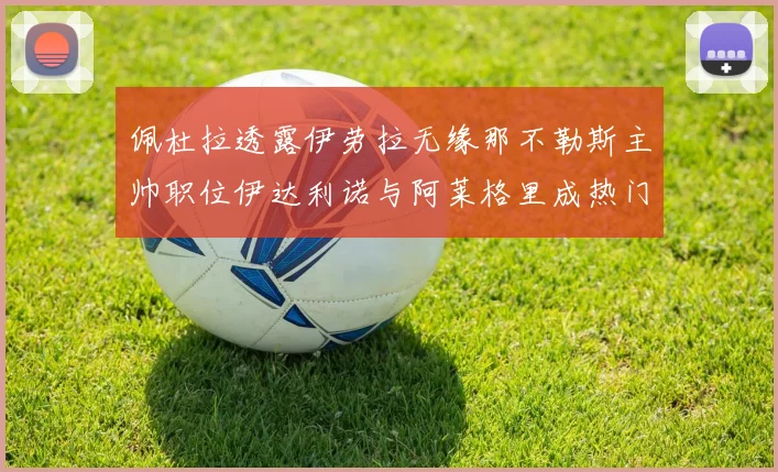 佩杜拉透露伊劳拉无缘那不勒斯主帅职位伊达利诺与阿莱格里成热门候选人