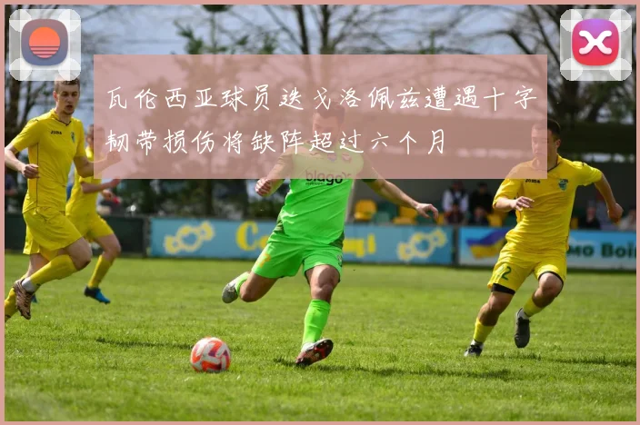 瓦伦西亚球员迭戈洛佩兹遭遇十字韧带损伤将缺阵超过六个月